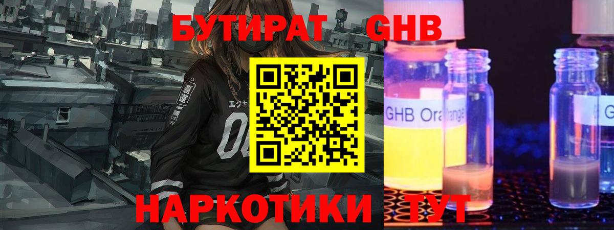 Большой Камень  Бутират оксибутират  Бутират  Вход с VPN 