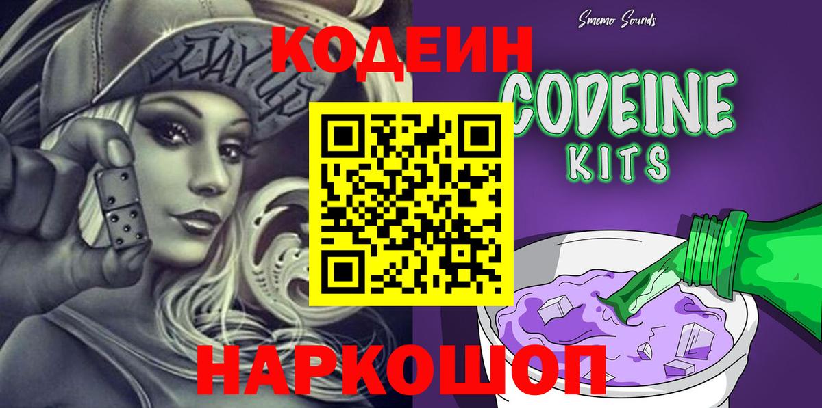 Кодеиновый сироп Lean напиток Lean (лин)  Кодеин Purple Drank  Большой Камень  Вход с VPN 